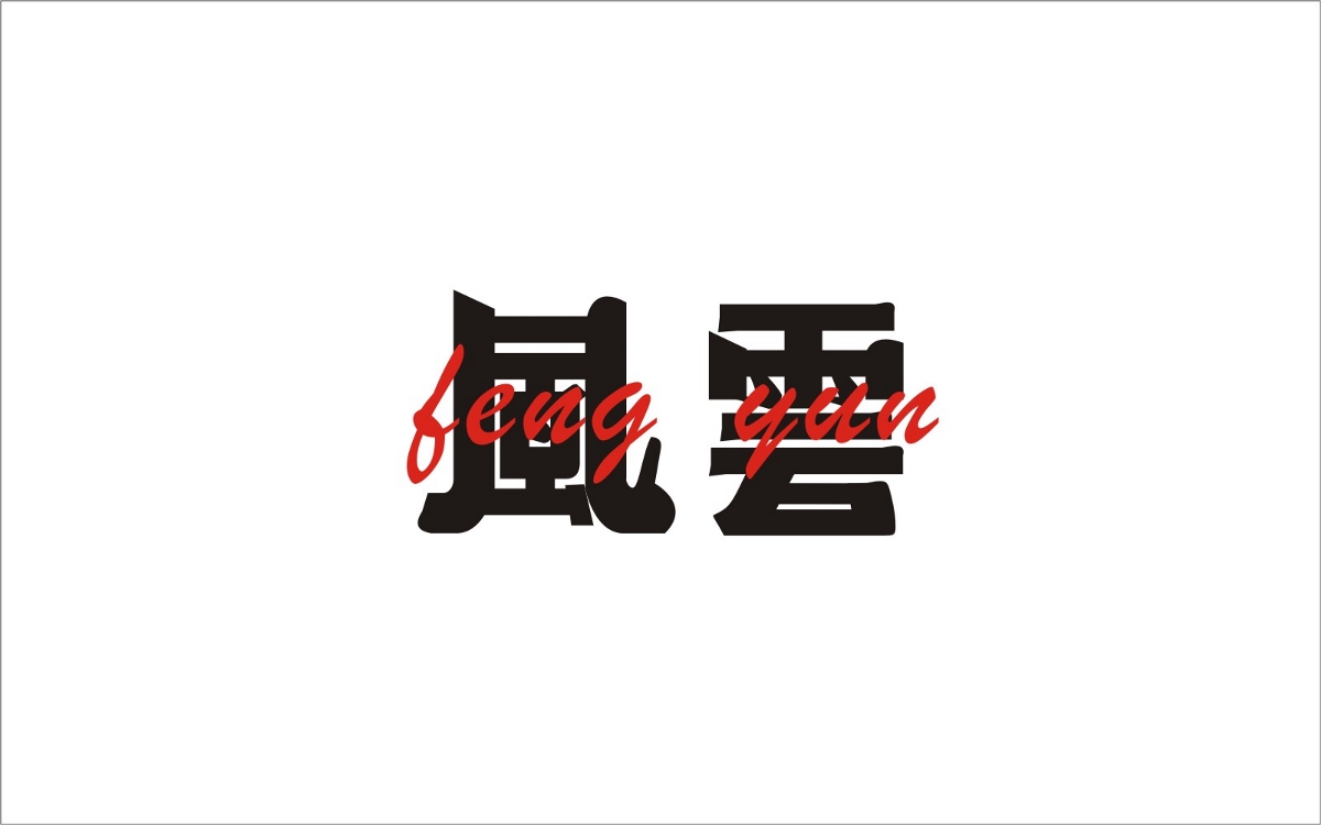 字（2）