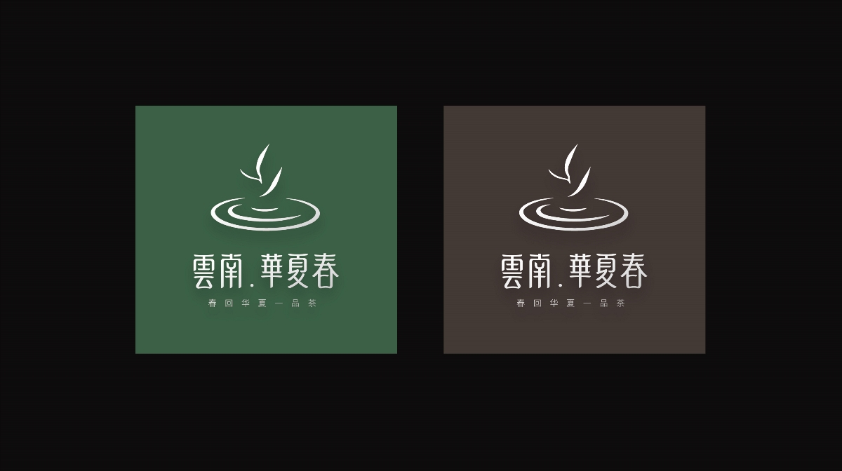 云南华夏春茶叶品牌形象设计
