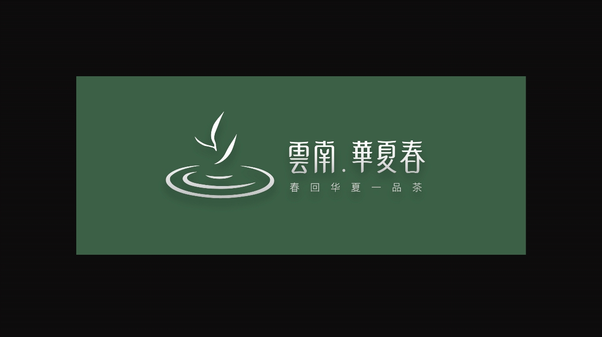 云南华夏春茶叶品牌形象设计