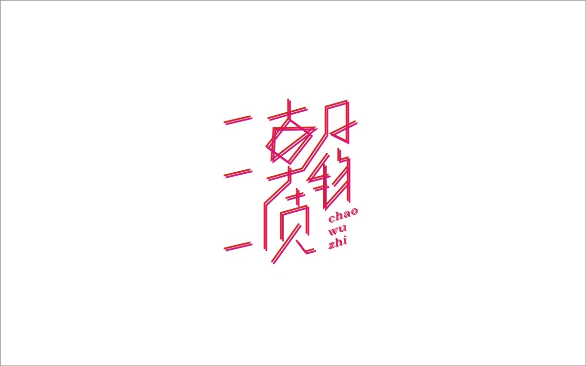 字（2）