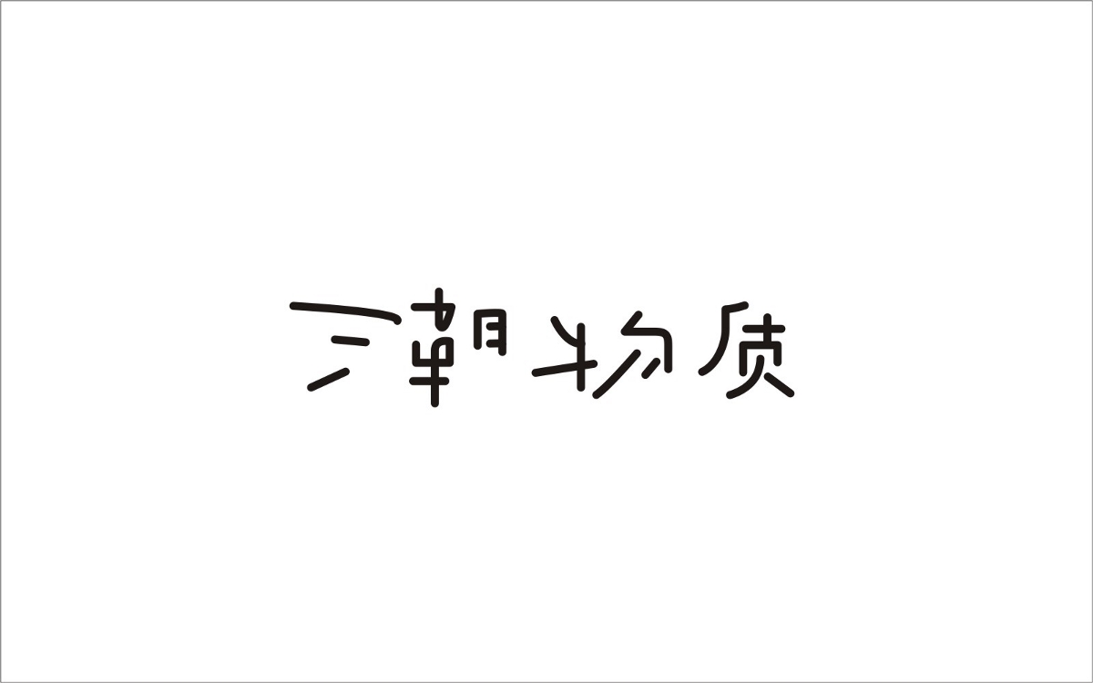 字（2）