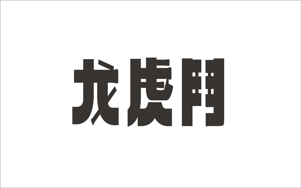 字（2）