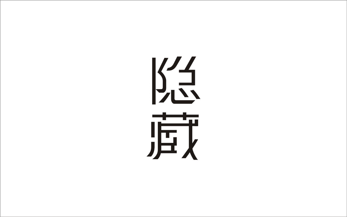 字（2）