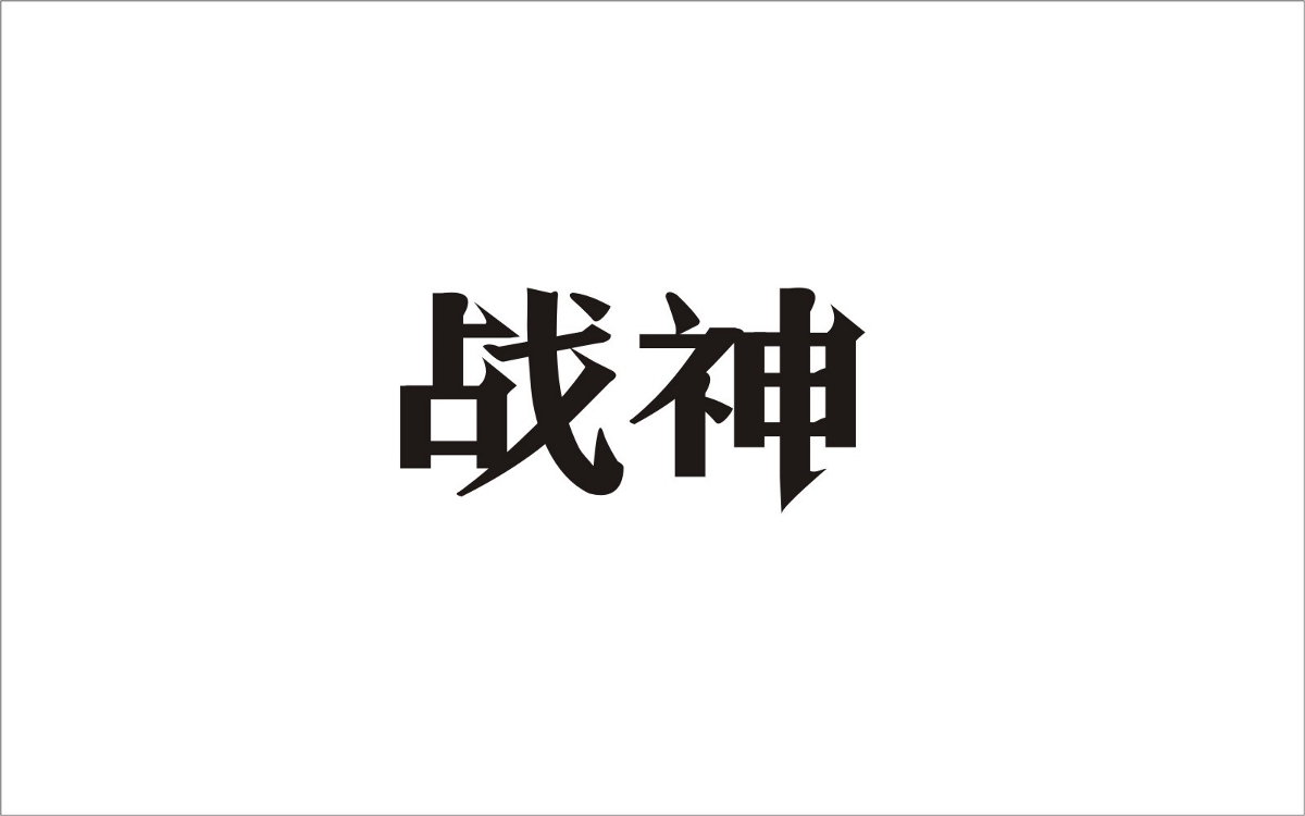 字（2）