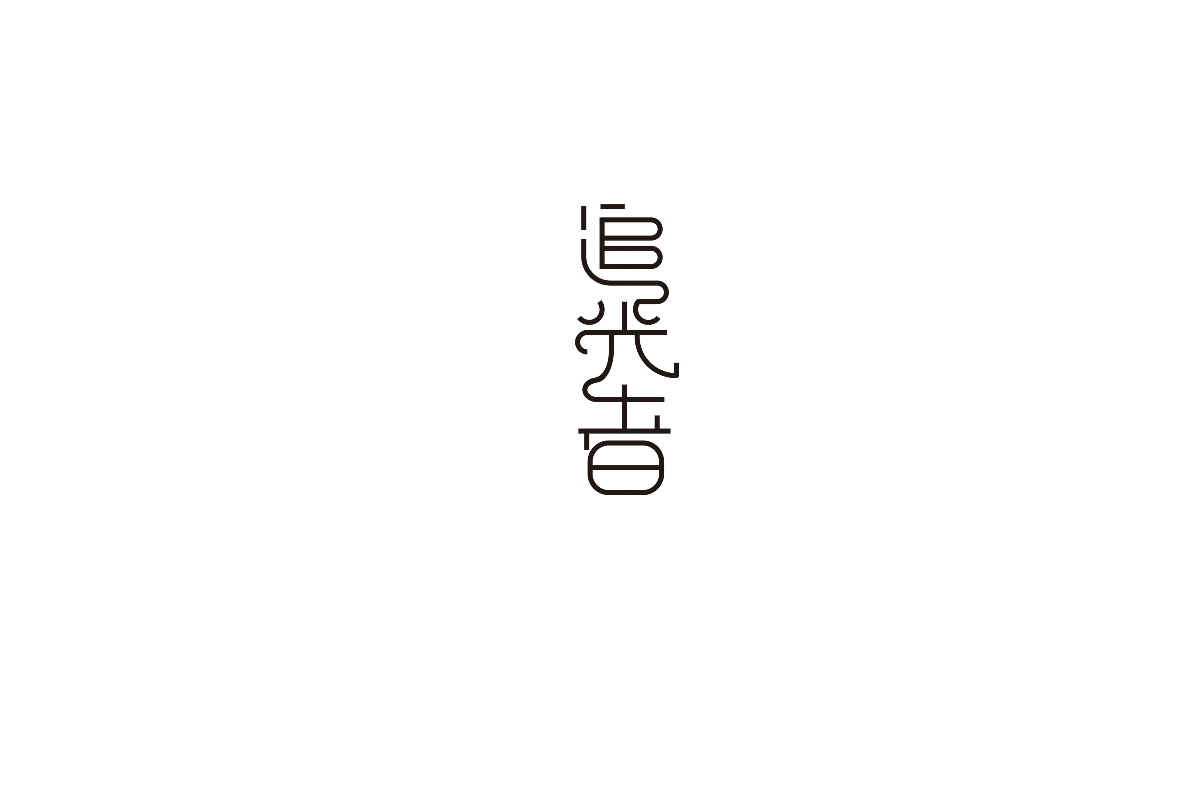 字體設(shè)計 | 四輯