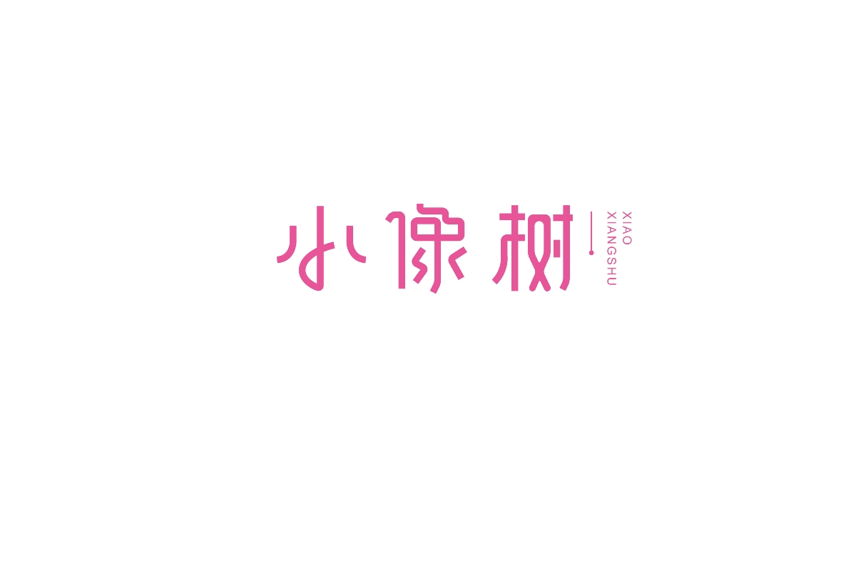 字體設(shè)計(jì) | 四輯