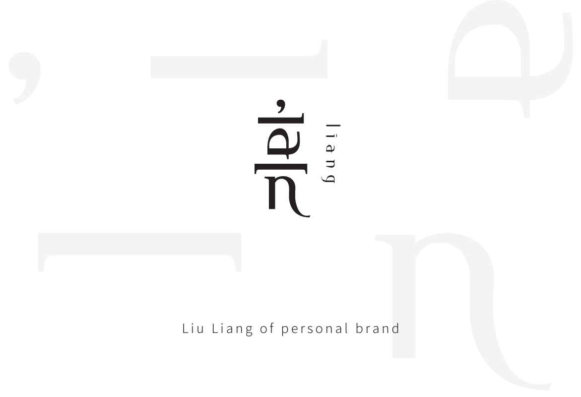 刘亮个人名字品牌LOGO练习设计