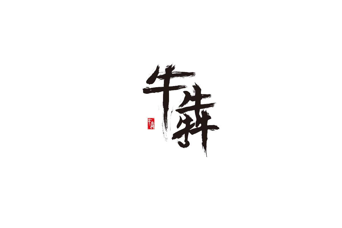 字體設(shè)計(jì) | 四輯