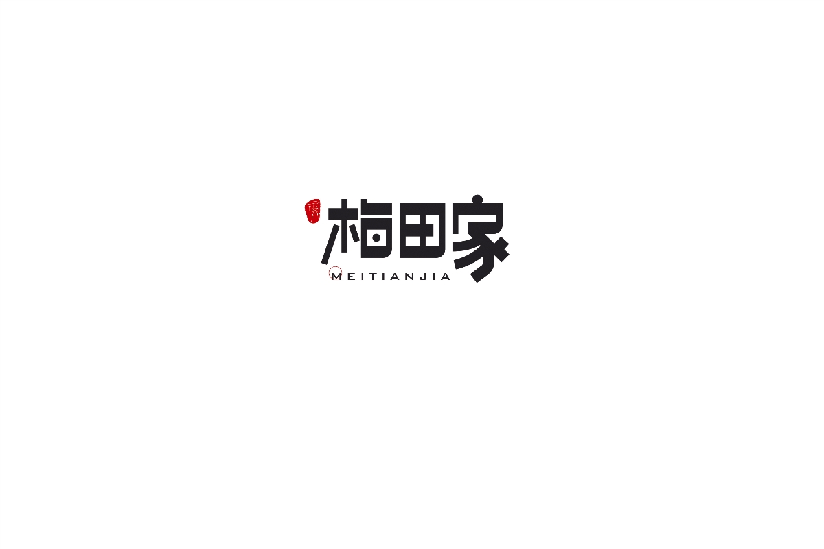 字體設計 | 四輯