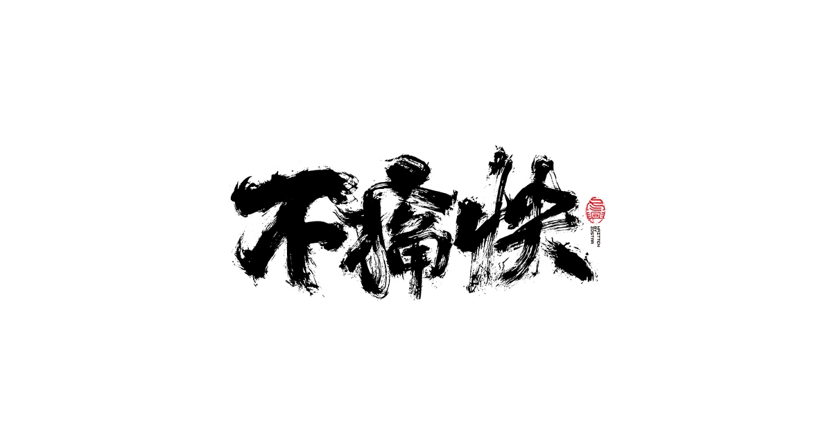 毛筆書寫字形<二零壹捌/肆月>