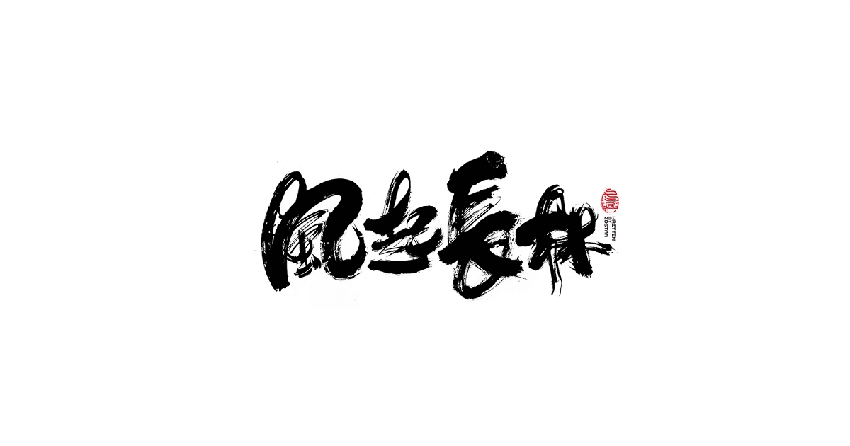 毛筆書寫字形<二零壹捌/肆月>