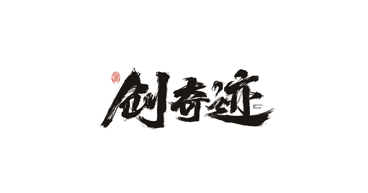 毛筆書寫字形<二零壹捌/肆月>