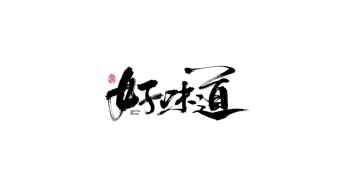 毛筆書寫字形<二零壹捌/肆月>