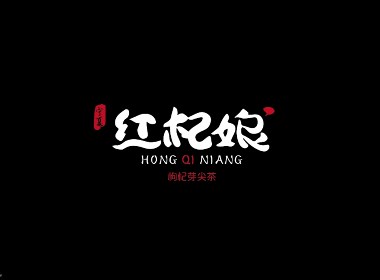 三川久木の红杞娘枸杞包装设计