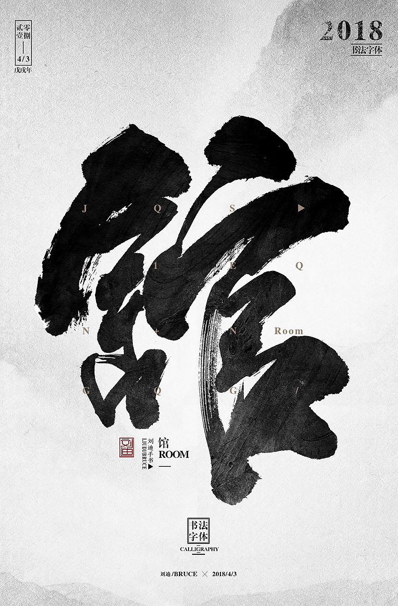 單字毛筆字體設(shè)計(jì)