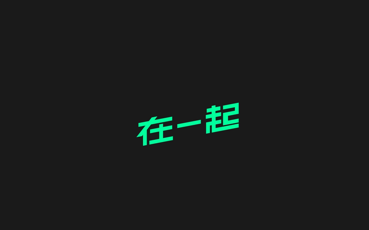 字體設(shè)計100例