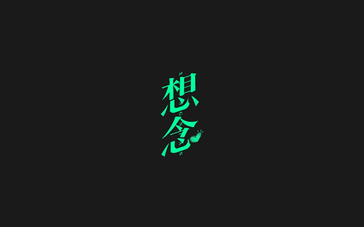 字体设计100例