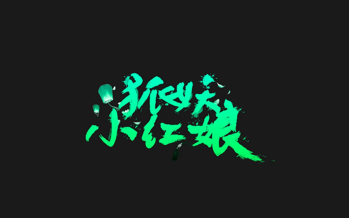 字体设计100例