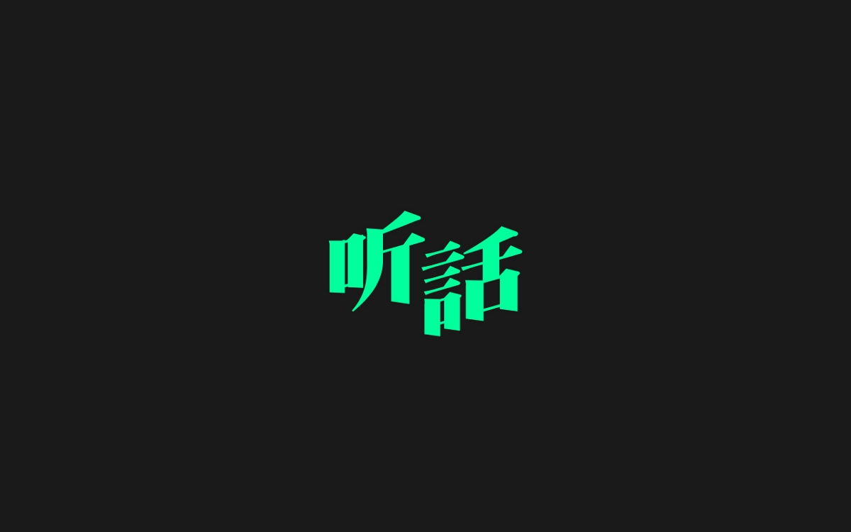 字体设计100例