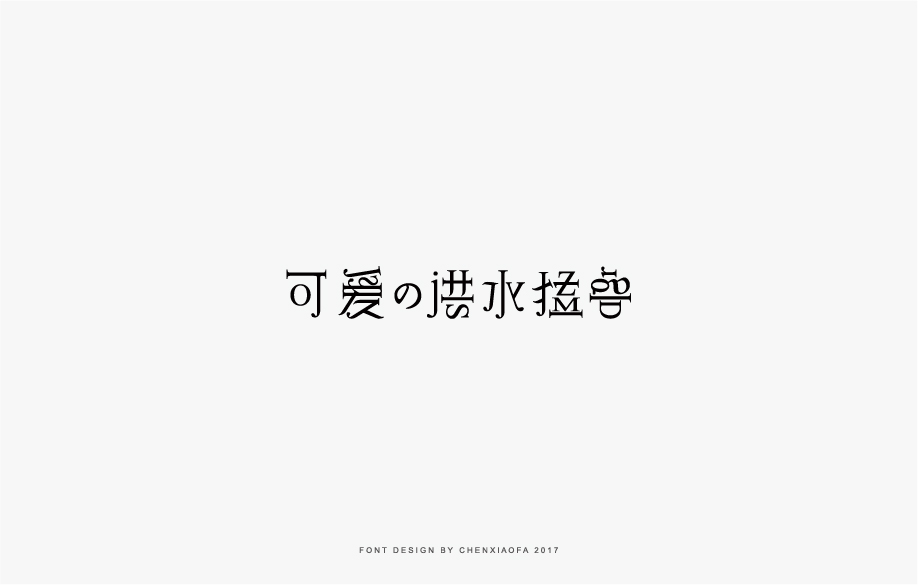 字體設(shè)計第七輯