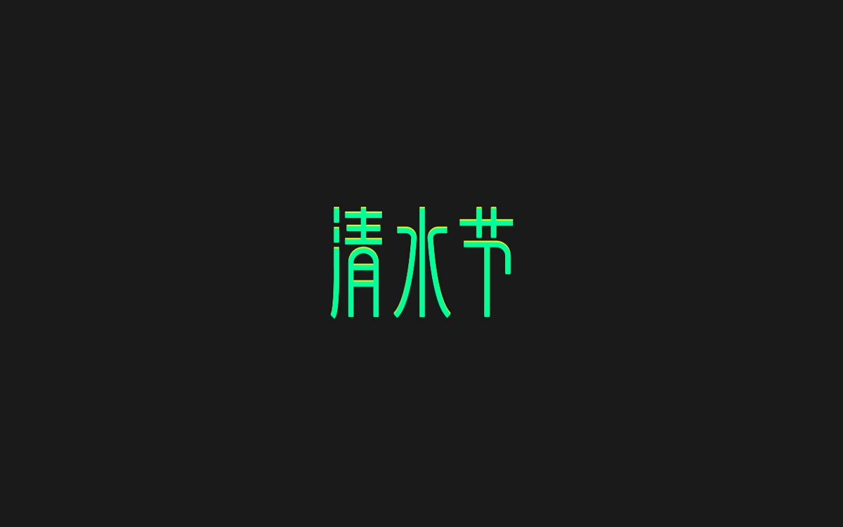 字体设计100例