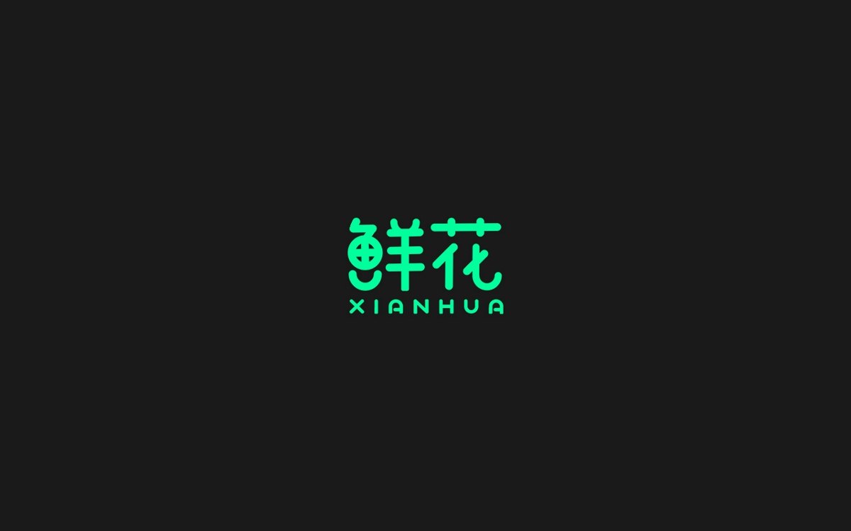 字体设计100例