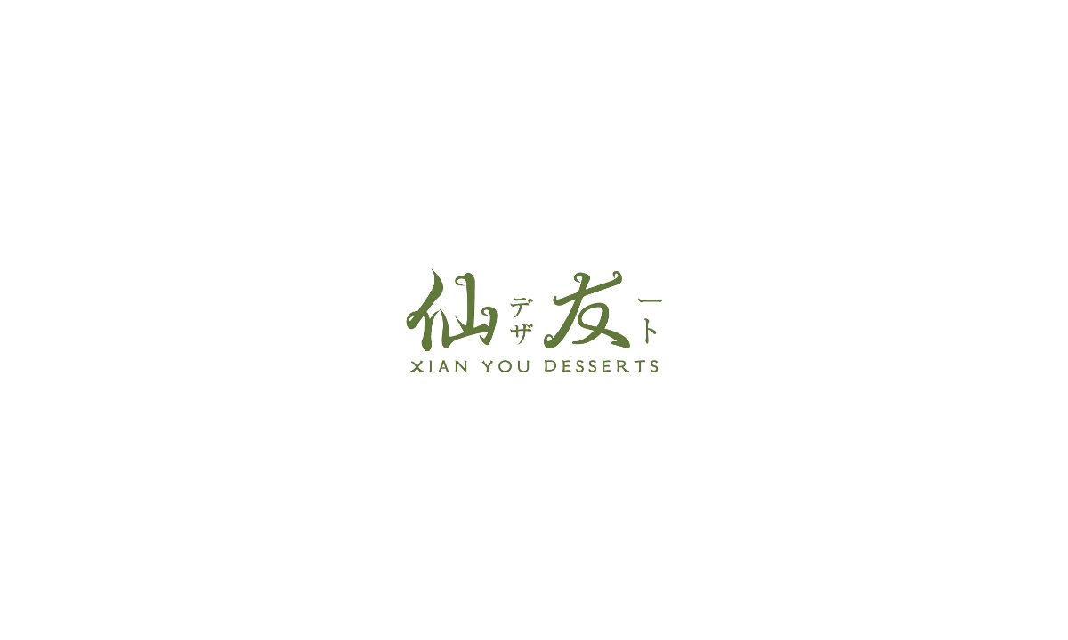 森度品牌|2018一周年部分LOGO/字體 設(shè)計(jì)集錦