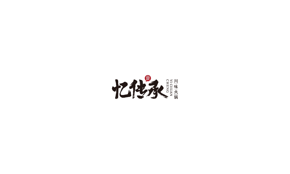 森度品牌|2018一周年部分LOGO/字体 设计集锦