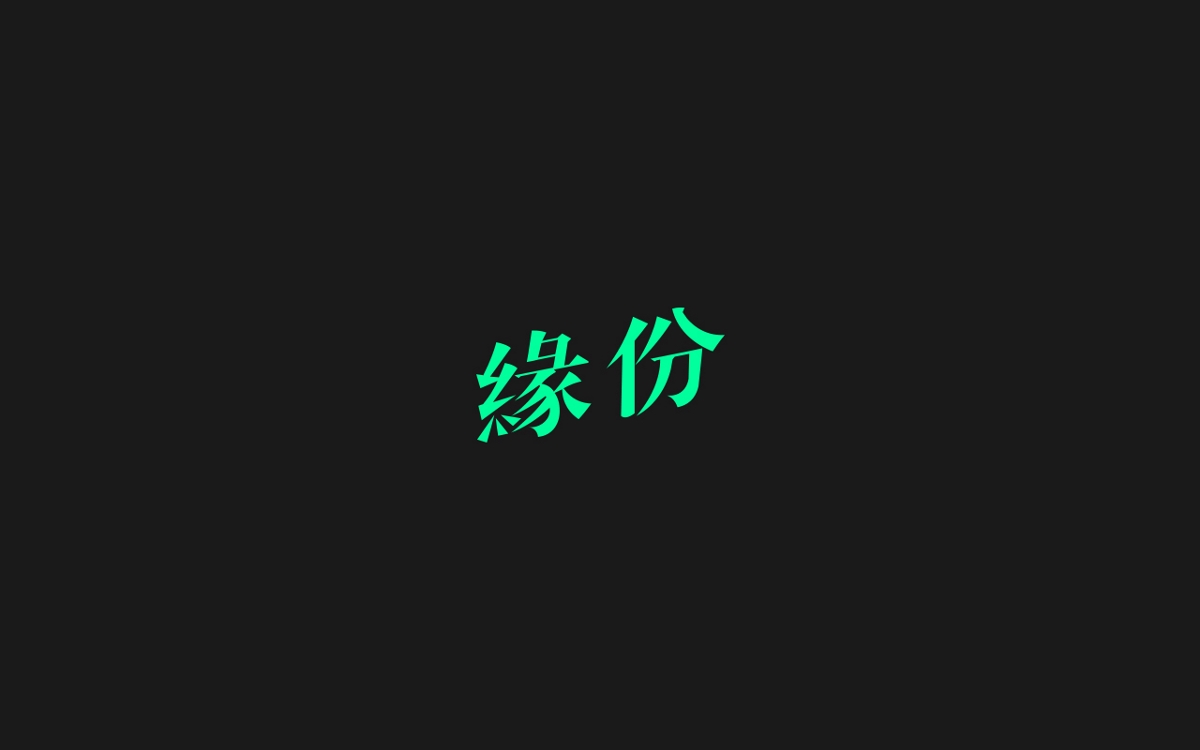 字体设计100例