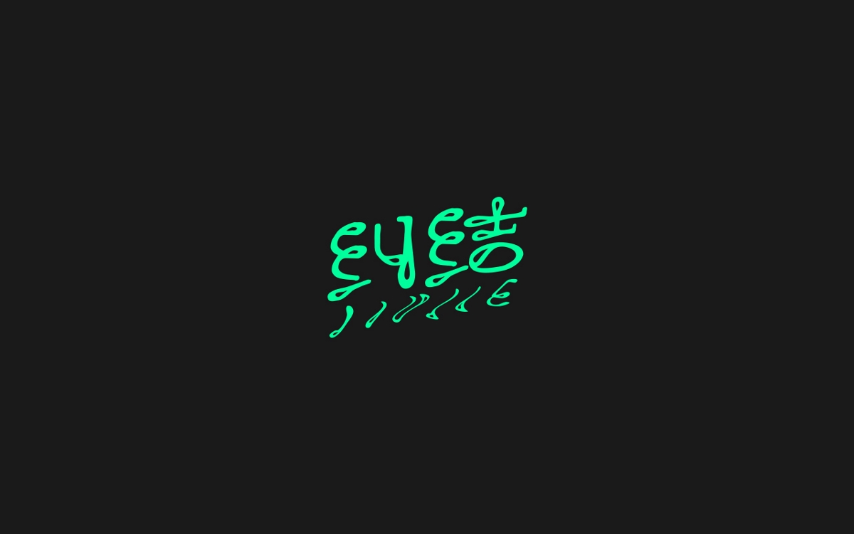 字體設(shè)計(jì)100例