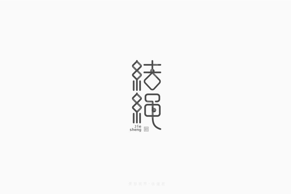 3月字體設(shè)計(jì)字形合集-張家佳特戰(zhàn)班