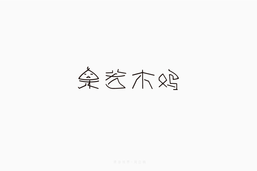 3月字體設(shè)計(jì)字形合集-張家佳特戰(zhàn)班