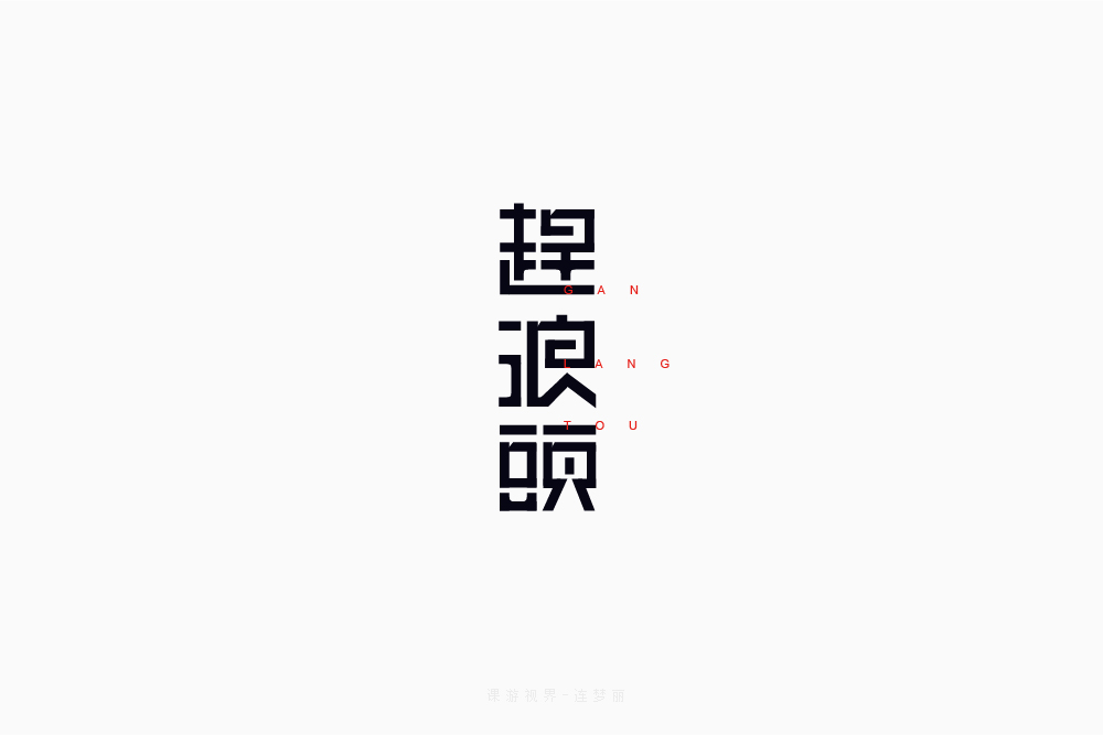 3月字體設(shè)計字形合集-張家佳特戰(zhàn)班