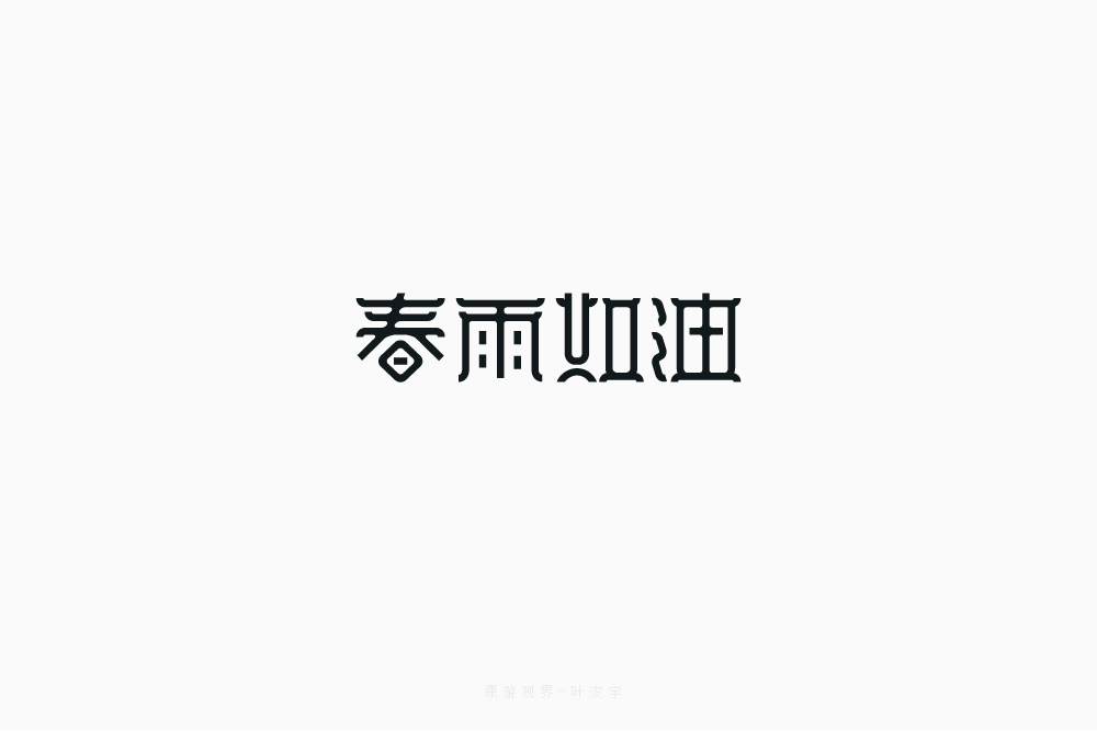 3月字體設(shè)計(jì)字形合集-張家佳特戰(zhàn)班