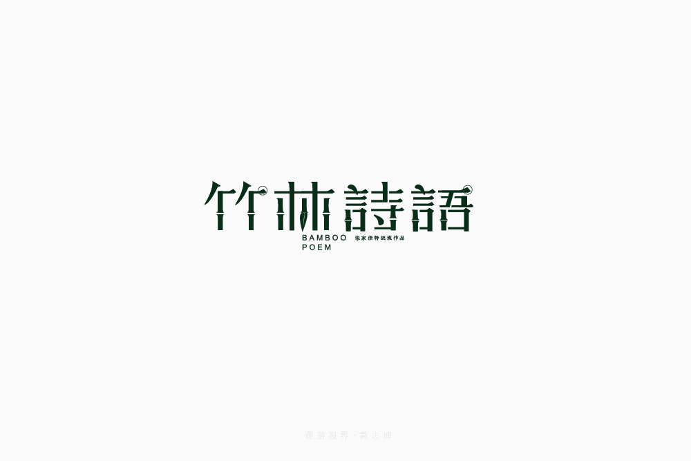 3月字體設(shè)計(jì)字形合集-張家佳特戰(zhàn)班