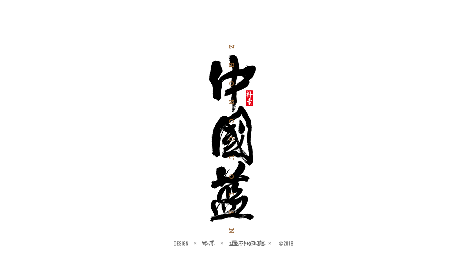 書法字记 × 20期