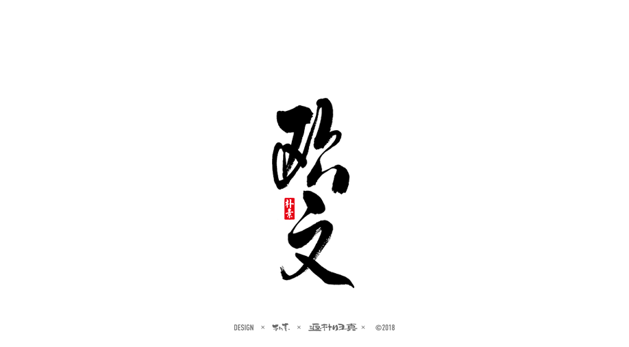 書法字记 × 20期