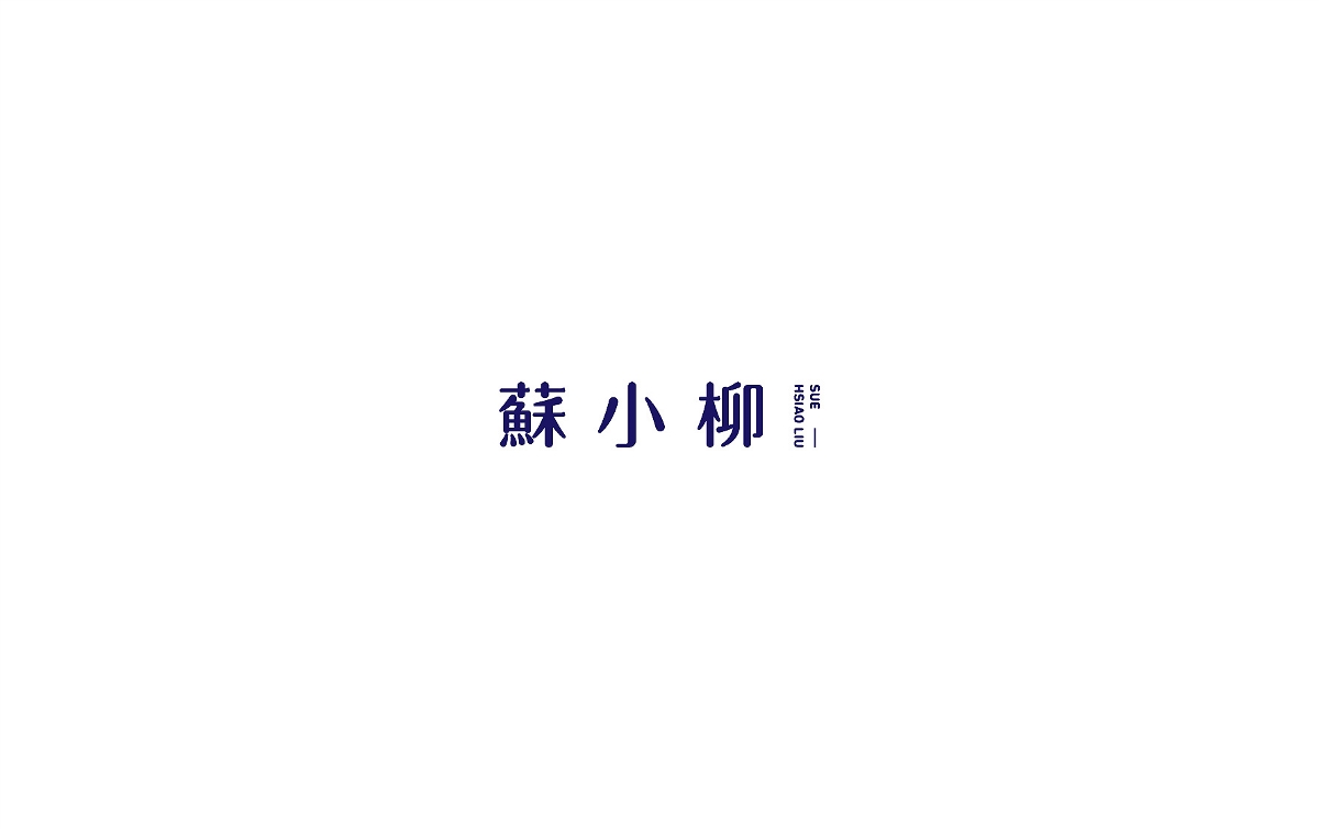 商 业 字 集 Ⅱ