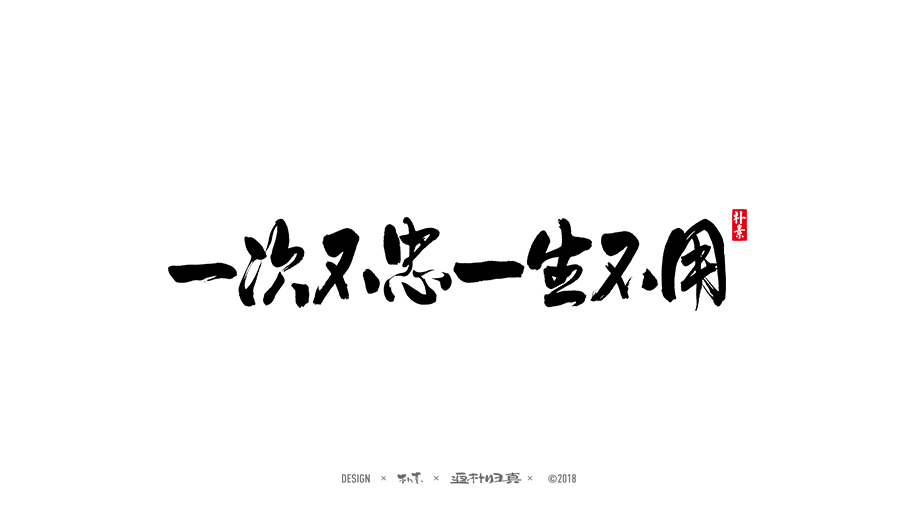書法字记 × 20期