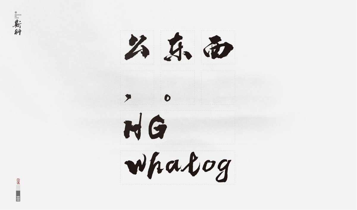 斯科行书失落体2017
