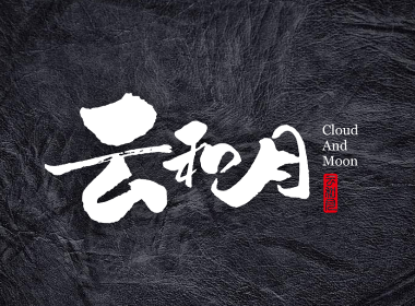 2018年4月上 日本书法 书法字 中国书法 书法定制 书法商写