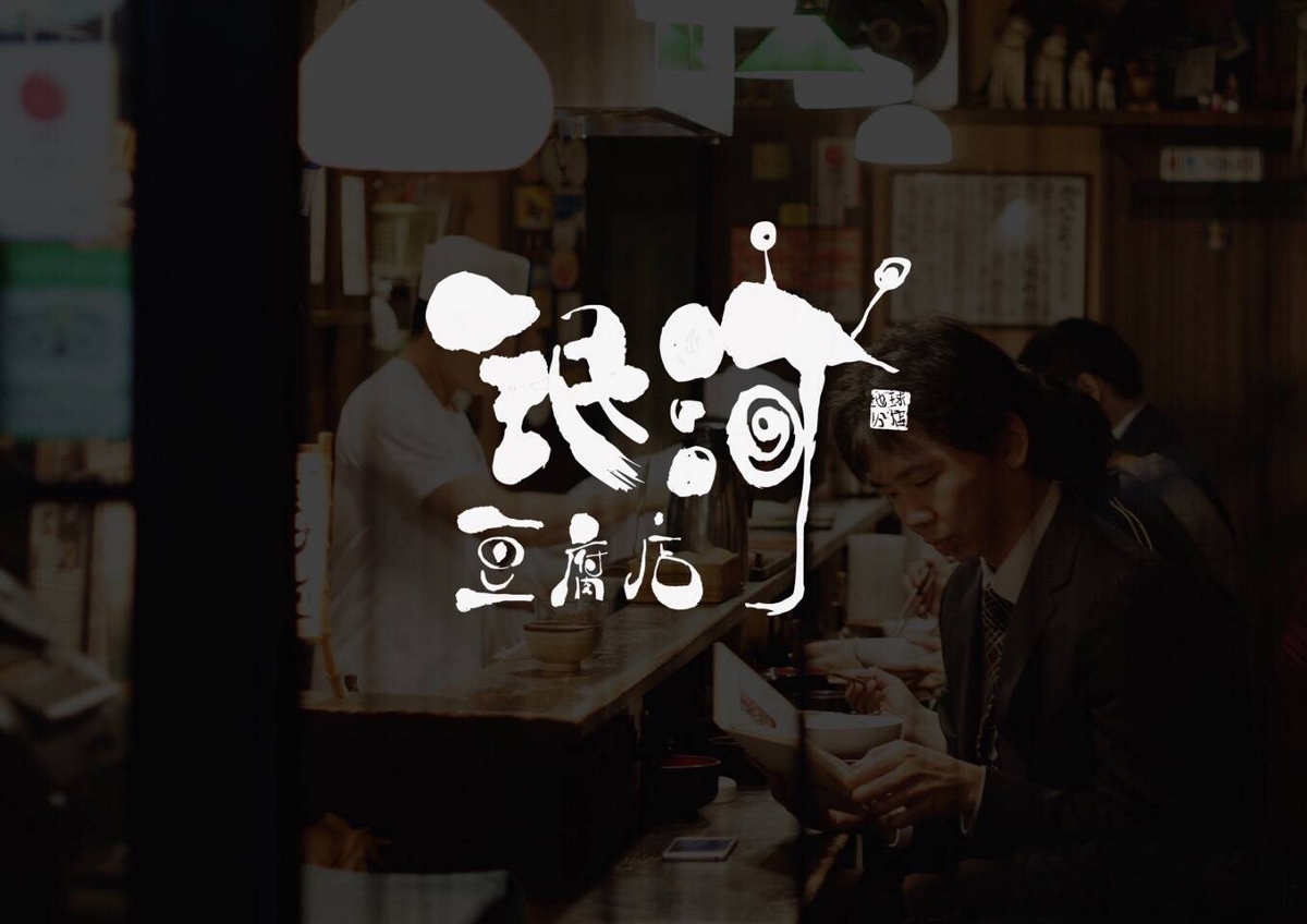 銀河豆腐店LOGO設(shè)計(jì)