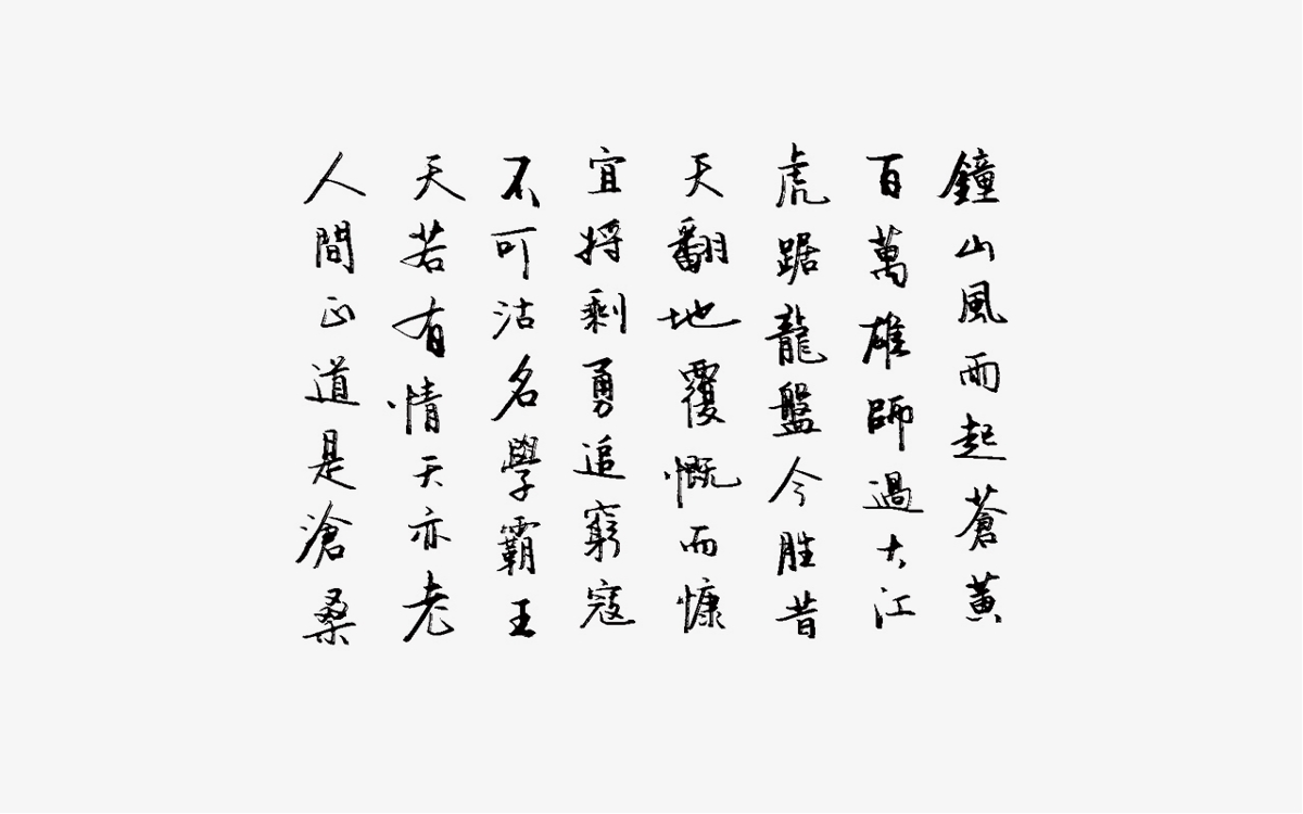 宋轲-毛笔字-4.15