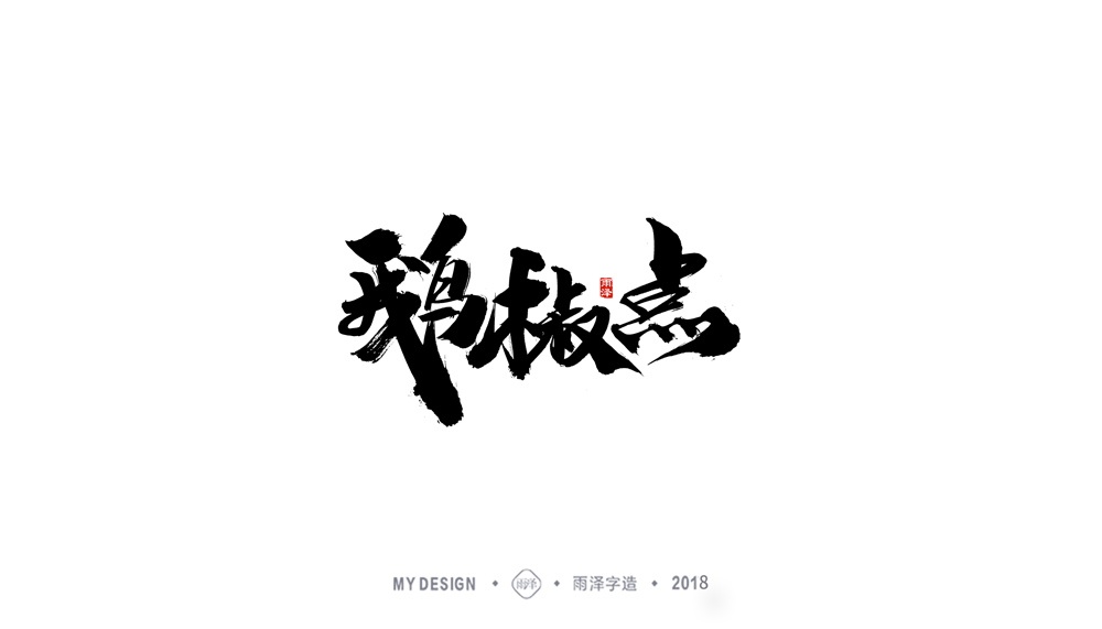 雨澤字造/四月動向