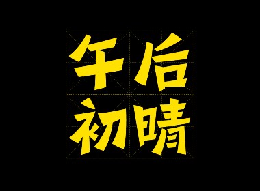 风波先生-汉仪、方正字体大赛入围bat365官网登录