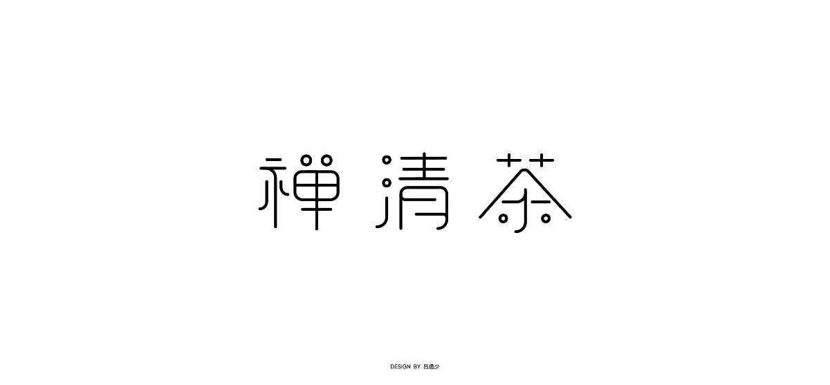 呂逸少 | 字體合集