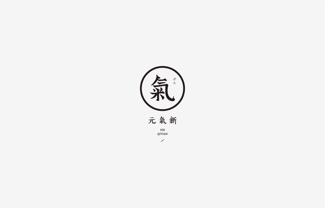 字體設(shè)計第八輯