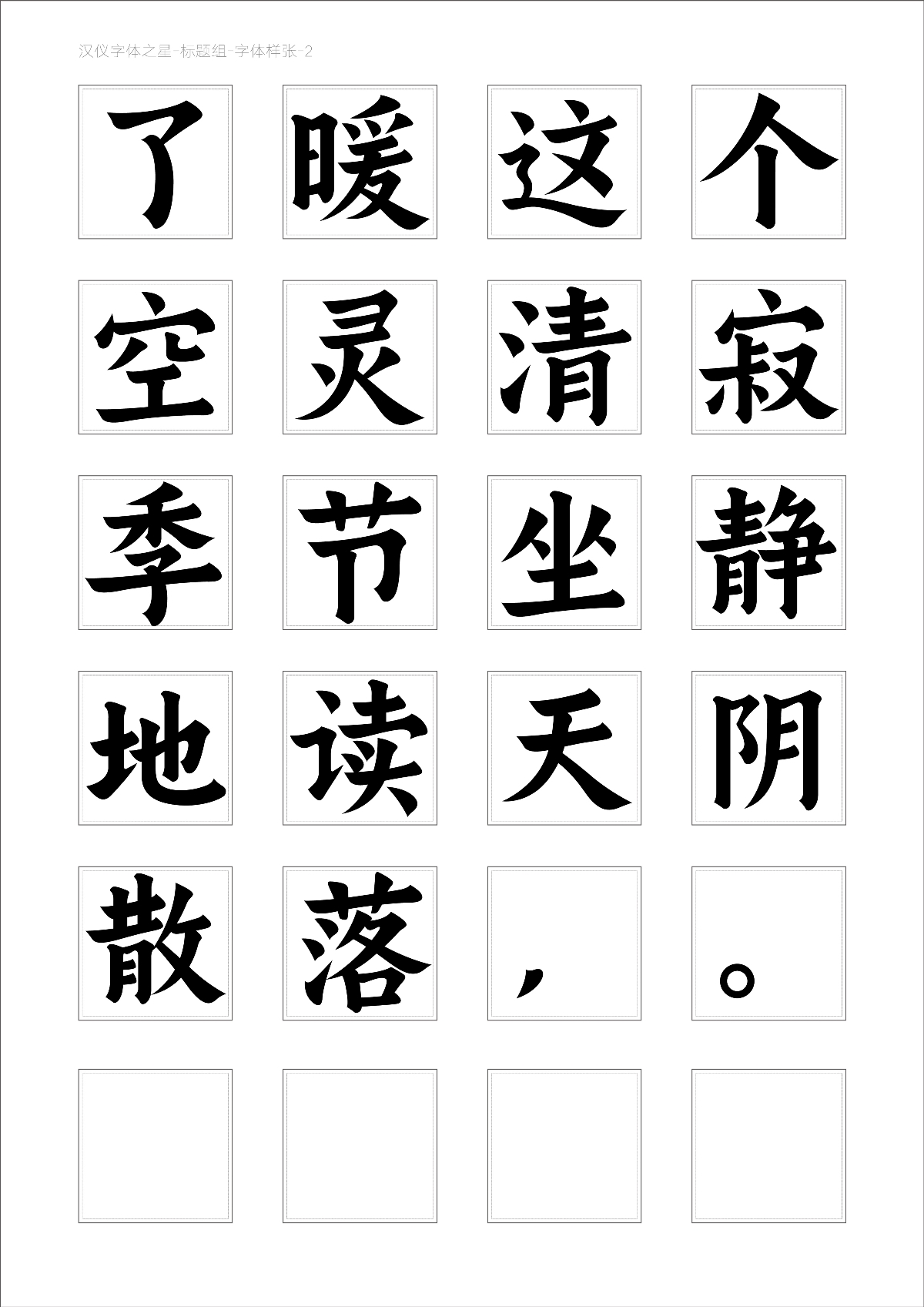 风波先生-汉仪、方正字体大赛入围作品