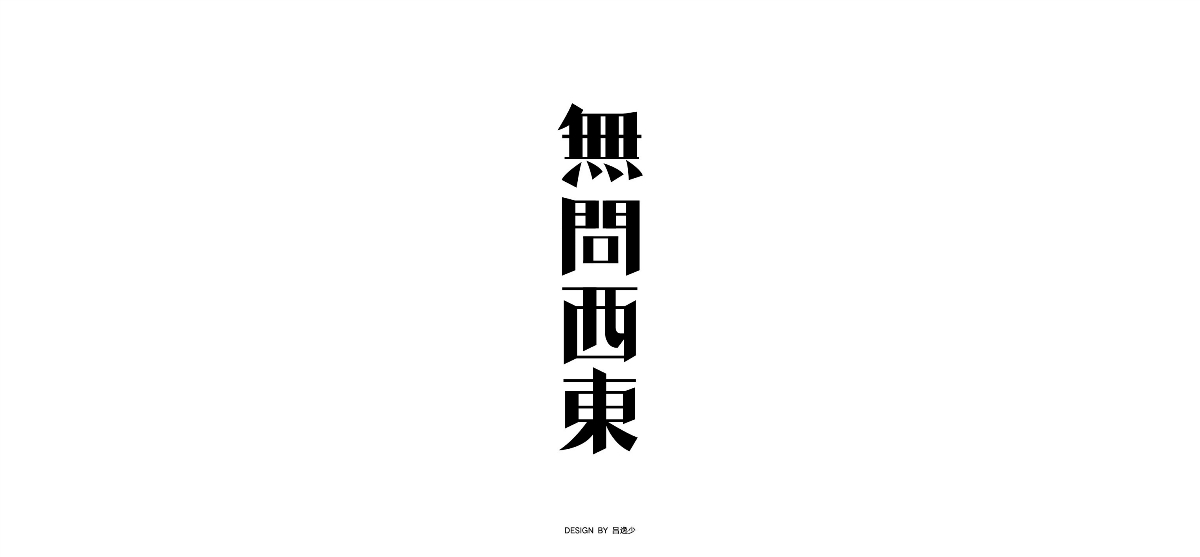 吕逸少 | 字体合集