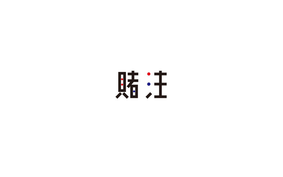 趙通字體設計第（十五期）